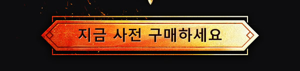 지금 사전 구매하세요