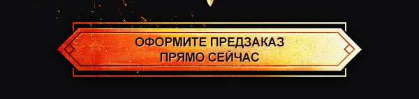 Оформите предзаказ прямо сейчас