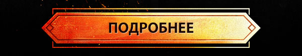 ПОДРОБНЕЕ