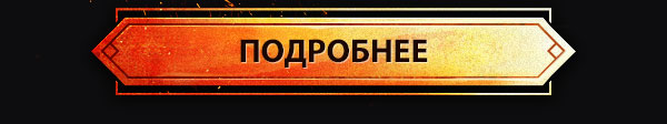 ПОДРОБНЕЕ