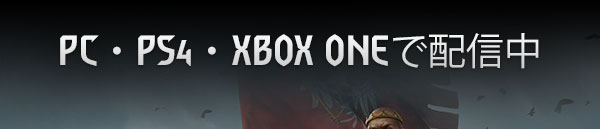 PC・PS4・XBOX ONEで配信中