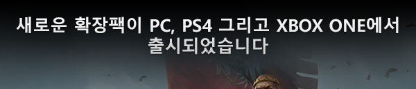 새로운 확장팩이 PC, PS4 그리고 Xbox One에서 출시되었습니다