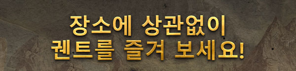 장소에 상관없이
궨트를 즐겨 보세요!