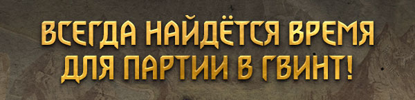 ВСЕГДА НАЙДЁТСЯ ВРЕМЯ
ДЛЯ ПАРТИИ В ГВИНТ!