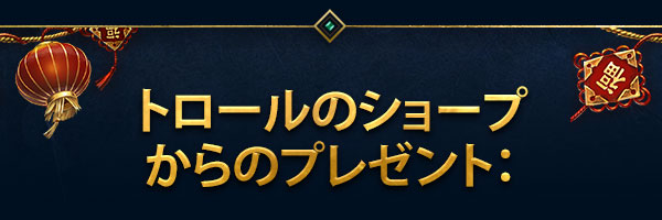 トロールのショープからのプレゼント：