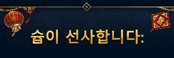 슙이 선사합니다: