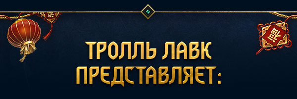 Тролль Лавк представляет: