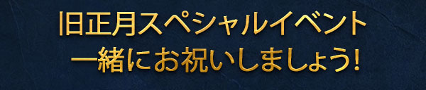 旧正月スペシャルイベント
 一緒にお祝いしましょう！