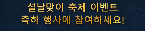 설날맞이 축제 이벤트
축하 행사에 참여하세요!