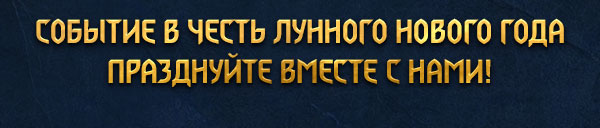 СОБЫТИЕ В ЧЕСТЬ ЛУННОГО НОВОГО ГОДА
ПРАЗДНУЙТЕ ВМЕСТЕ С НАМИ!