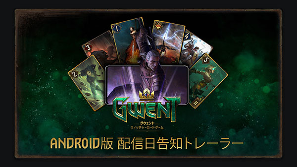 Android版『グウェント』がまもなく登場！ Google Playで今すぐ事前登録して、ゲーム配信開始と同時に通知を受け取ろう！