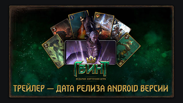 ГВИНТ вот-вот выйдет на Android! Пройдите предварительную регистрацию в Google Play, чтобы получить уведомление, когда игра станет доступна!