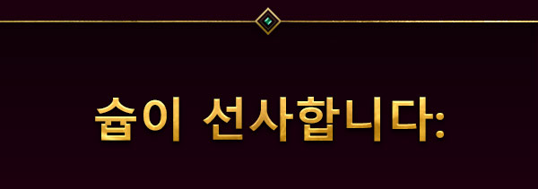 슙이 선사합니다: