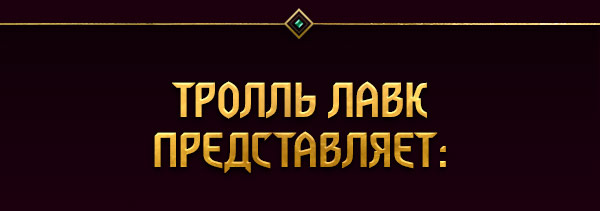 ТРОЛЛЬ ЛАВК ПРЕДСТАВЛЯЕТ: