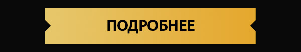ПОДРОБНЕЕ