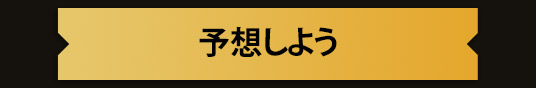 予想しよう