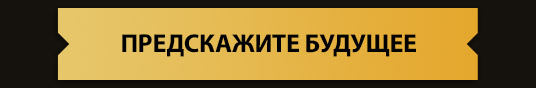 ПРЕДСКАЖИТЕ БУДУЩЕЕ