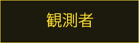 観測者